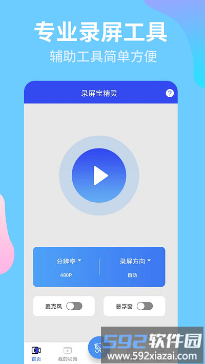 录屏宝精灵app截图3