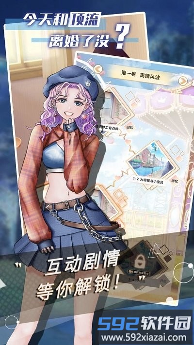 今天和顶流离婚了没最新版截图2