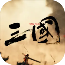 三国战争策略游戏