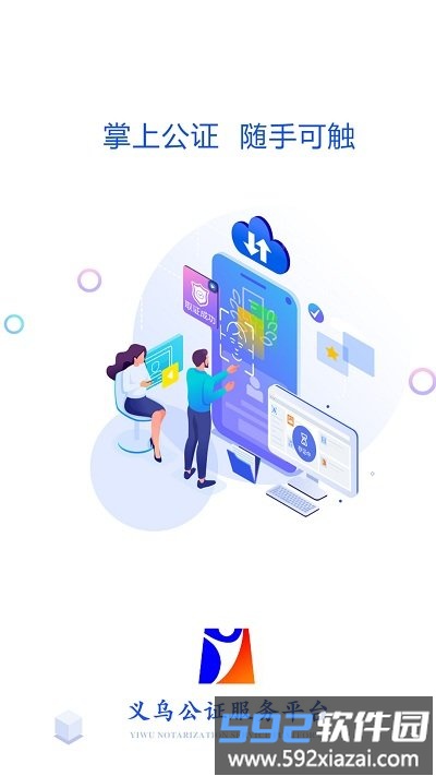 义乌公证app截图1