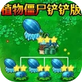 植物僵尸金铲子版
