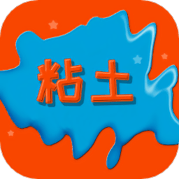 黏土制作模拟器app