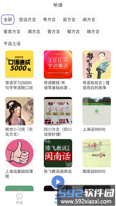 方言通软件截图2