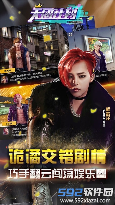 天团计划手游截图2
