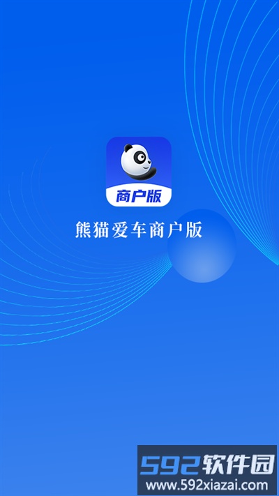熊猫爱车商户客户端截图2