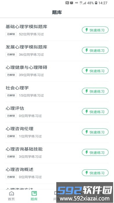心理学堂应用软件截图2