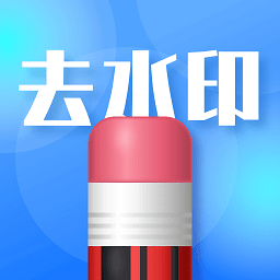去水印志定义app
