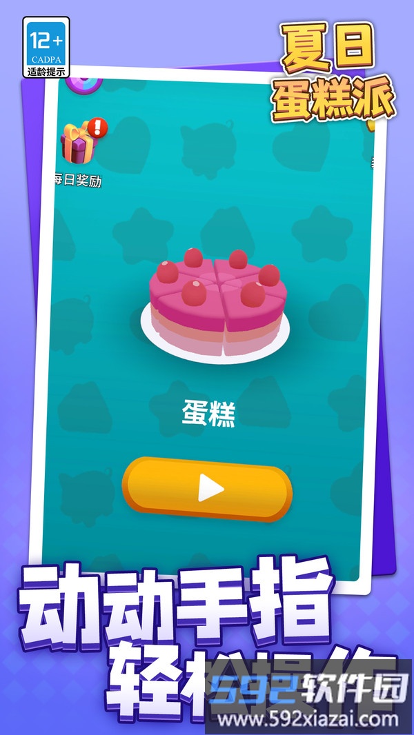 夏日蛋糕派截图4