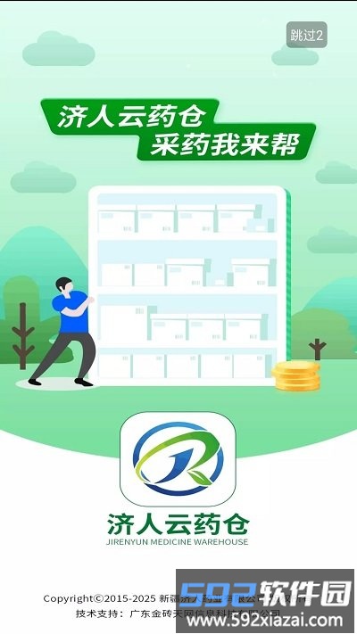 济人云药仓软件截图4