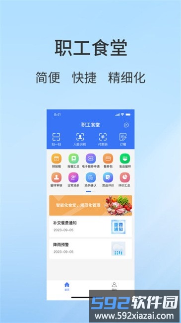 职工食堂app截图1