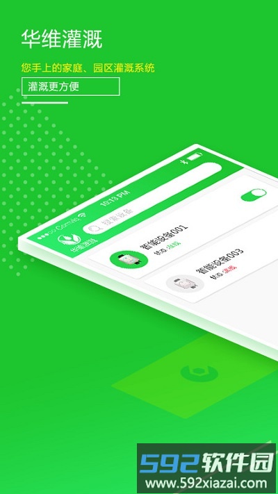 华维庭院灌溉app截图4