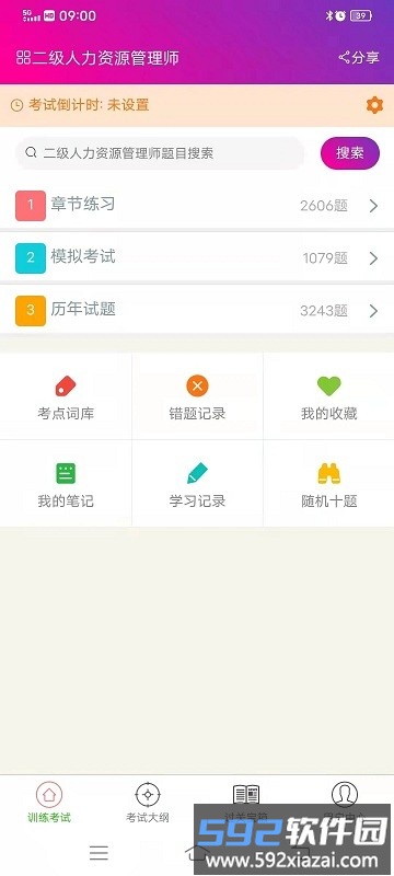 二级人力资源管理师app官方版截图4