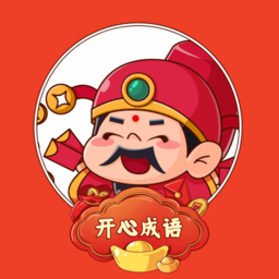 成语赚红包游戏官方正版