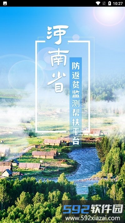 河南防返贫官方版截图1
