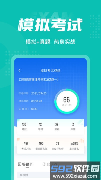 口腔健康管理师考试聚题库软件截图4