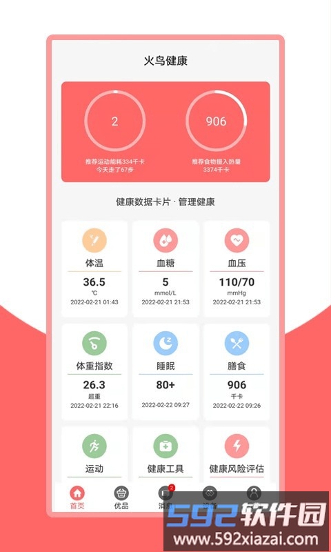 健康加速度app(更名火鸟健康)截图2