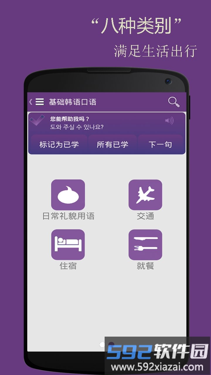 基础韩语口语手机软件截图3
