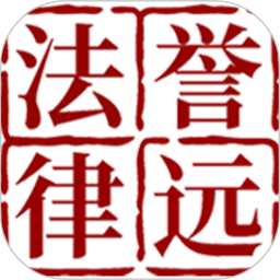 誉远法律app