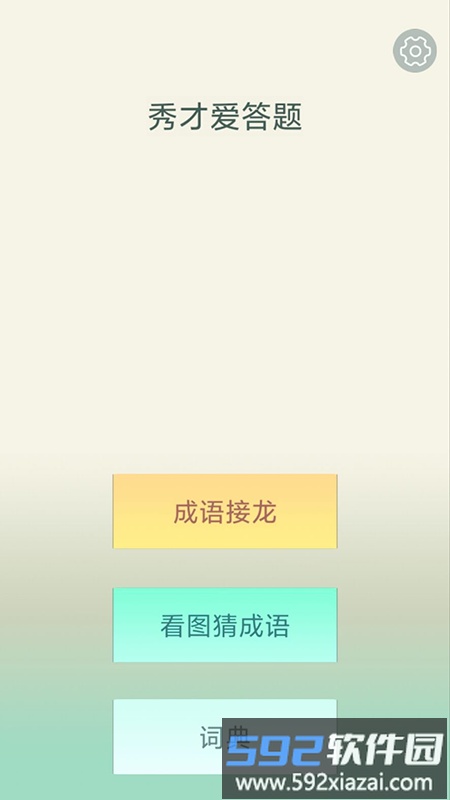 秀才爱答题游戏截图2