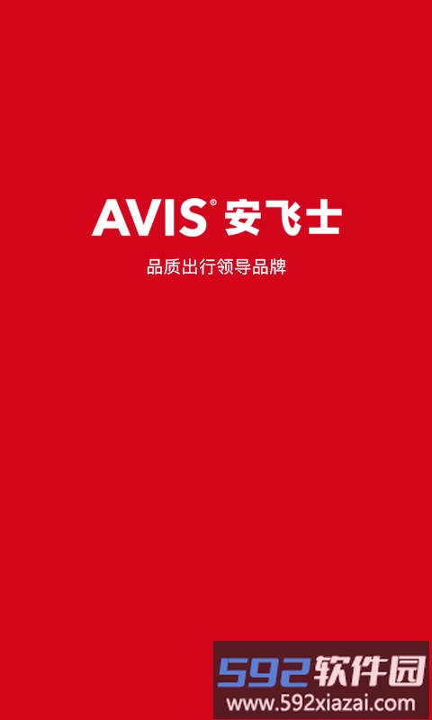安飞士租车软件截图1