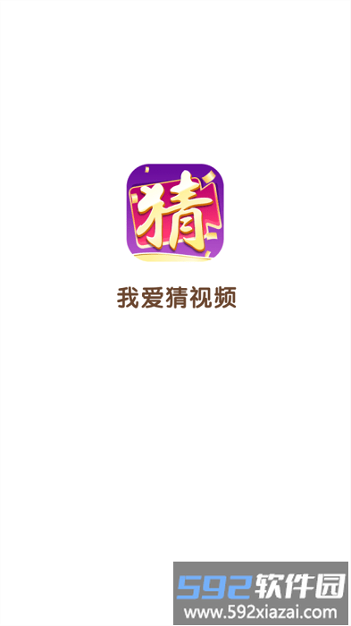 我爱猜视频游戏截图1