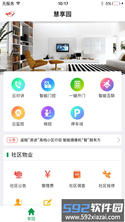 慧享园官方版截图1