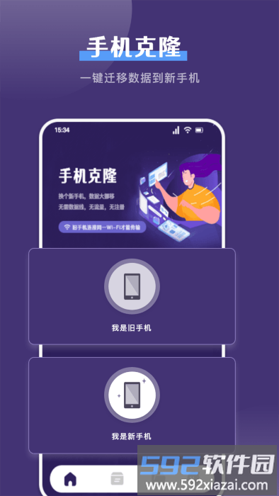 克隆手机换机帮手app截图4