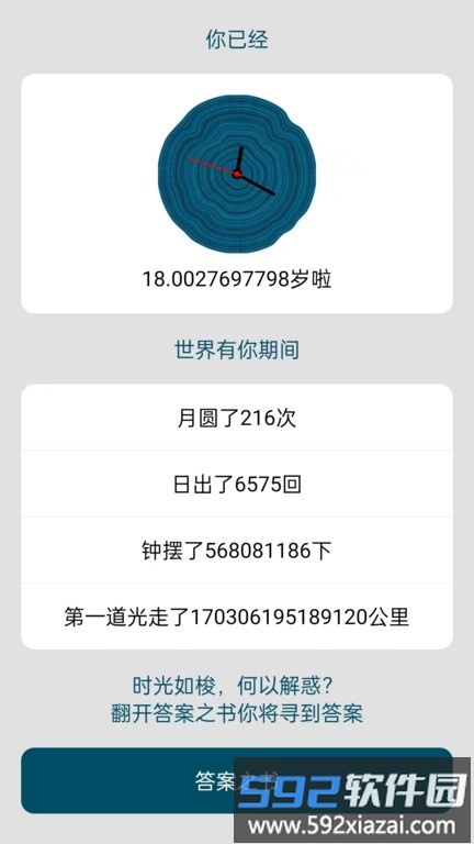 时间与答案app截图2