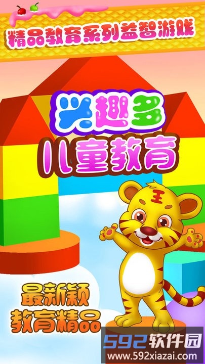 儿童教育兴趣多游戏截图1