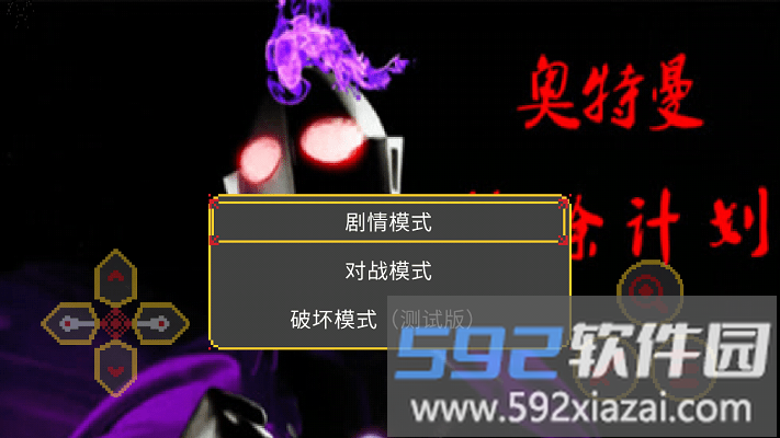 奥特曼沙福林计划游戏截图1