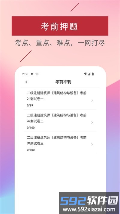 二级注册建筑师易题库官方版截图1