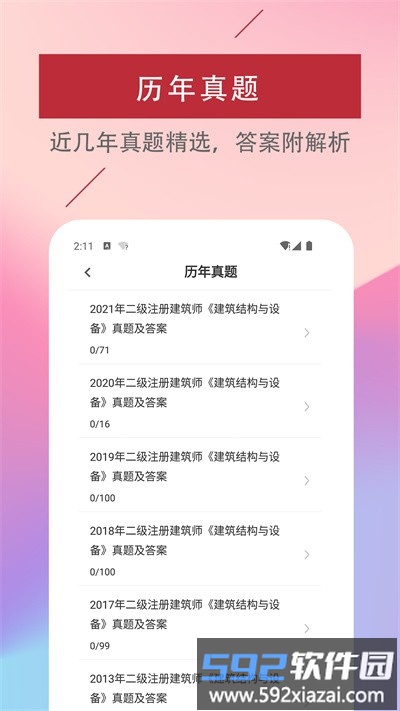 二级注册建筑师易题库官方版截图2