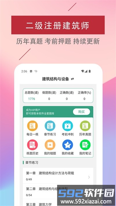 二级注册建筑师易题库官方版截图4