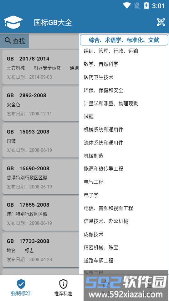 国标大全app截图1