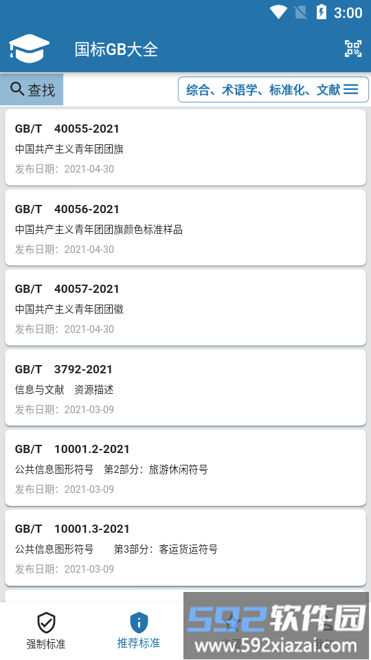 国标大全app截图2