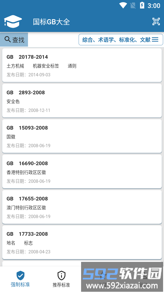 国标大全app截图4