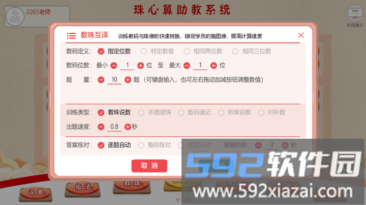 珠心算助教系统截图3
