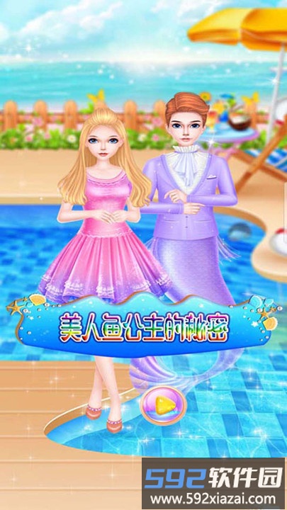 美人鱼公主的秘密小游戏截图2