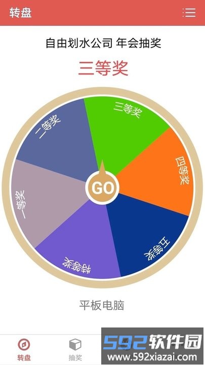 抽奖转盘助手专业版截图3
