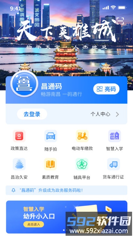 南昌城市大脑app官方版(改名昌通码)截图1