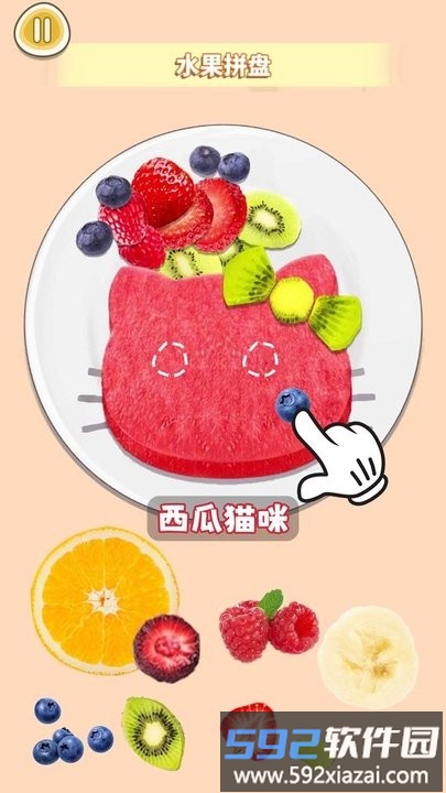 水果拼盘diy最新版截图3