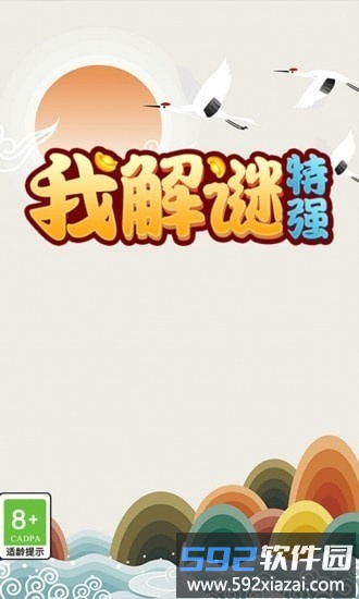 我解谜特强手机版截图4