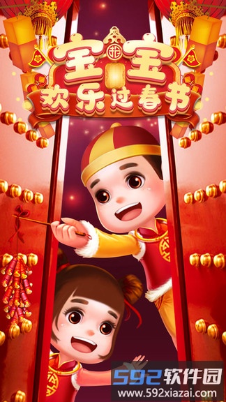 宝宝欢乐过春节游戏截图1