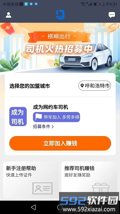 搭顺车司机端app截图3