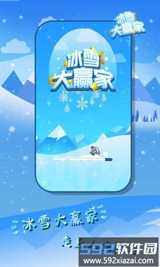 冰雪大赢家游戏截图1