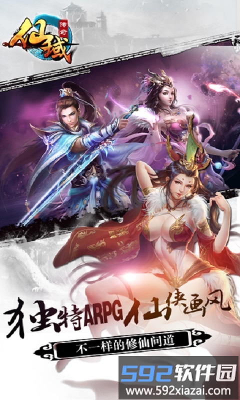 仙域传奇游戏截图1