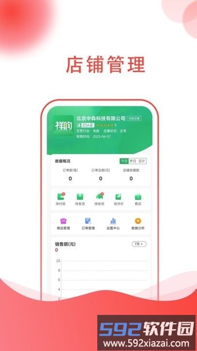 祥昀商家端app截图4