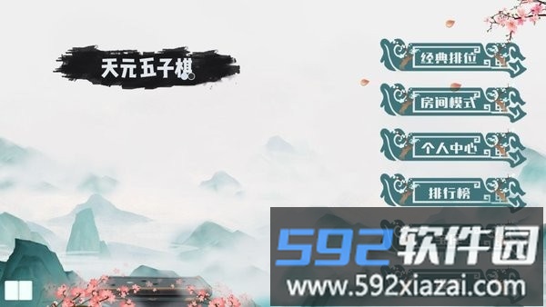 天元五子棋最新版截图1