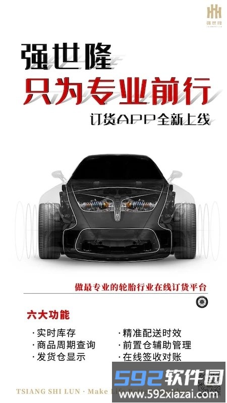 强世隆轮胎销售平台截图2