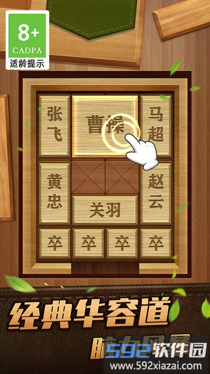 解救曹操华容道游戏截图2